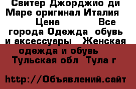 Свитер Джорджио ди Маре оригинал Италия 46-48 › Цена ­ 1 900 - Все города Одежда, обувь и аксессуары » Женская одежда и обувь   . Тульская обл.,Тула г.